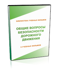 Общие вопросы безопасности дорожного движения - Мобильный комплекс для обучения, инструктажа и контроля знаний по безопасности дорожного движения - Учебный материал - Учебные фильмы - Кабинеты охраны труда otkabinet.ru