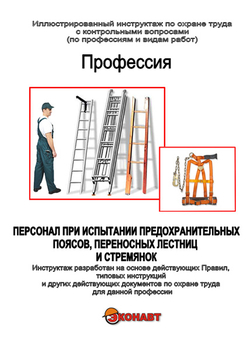 Персонал при испытании предохранительных поясов, переносных лестниц и стремянок - Иллюстрированные инструкции по охране труда - Профессии - Кабинеты охраны труда otkabinet.ru